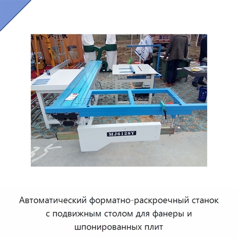 Автоматический форматно-раскроечный станок с подвижным столом для фанеры и шпонированных плит