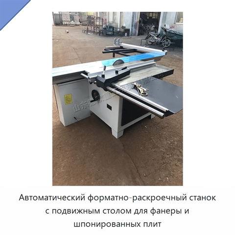 Автоматический форматно-раскроечный станок с подвижным столом для фанеры и шпонированных плит