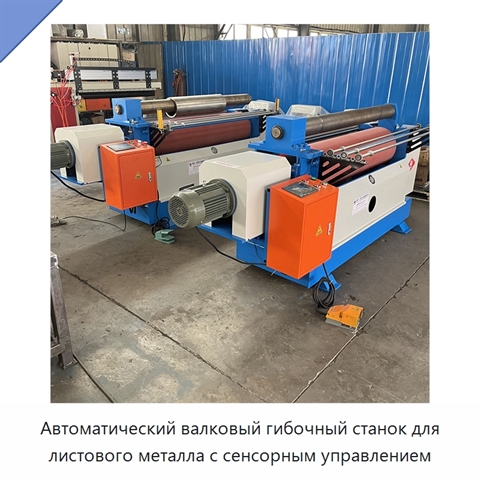 Автоматический валковый гибочный станок для листового металла с сенсорным управлением