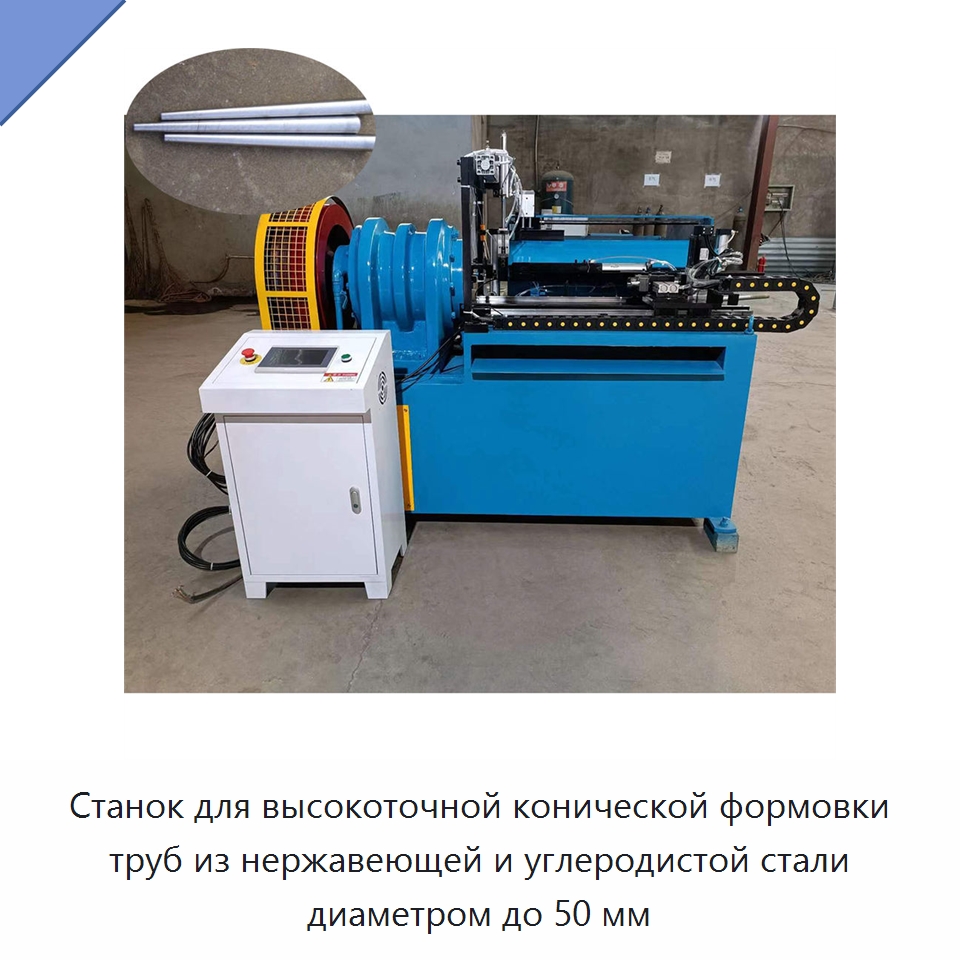 Станок для высокоточной конической формовки труб из нержавеющей и углеродистой стали диаметром до 50 мм — Оборудование для производства труб