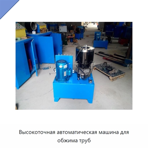 Высокоточная автоматическая машина для обжима труб