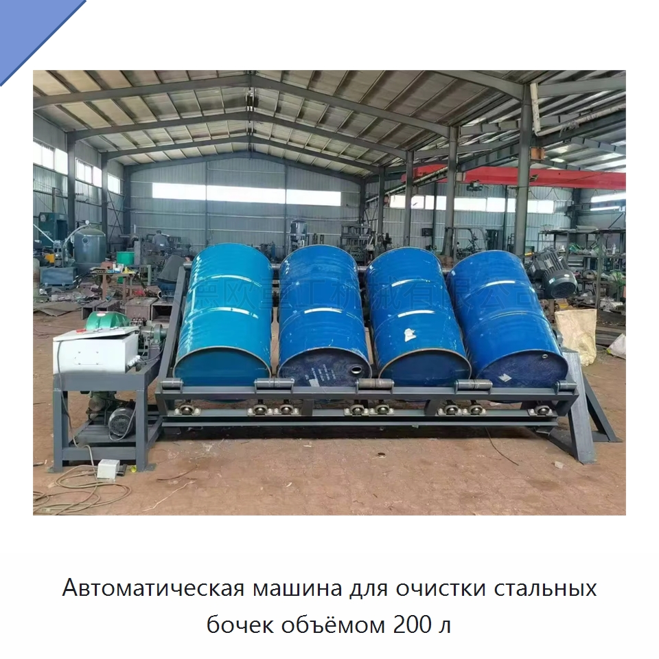 Автоматическая машина для очистки стальных бочек объёмом 200 л — Специальные машины и промышленное оборудование