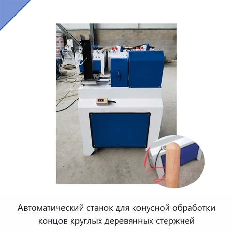 Автоматический станок для конусной обработки концов круглых деревянных стержней