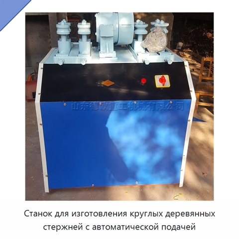 Станок для изготовления круглых деревянных стержней с автоматической подачей