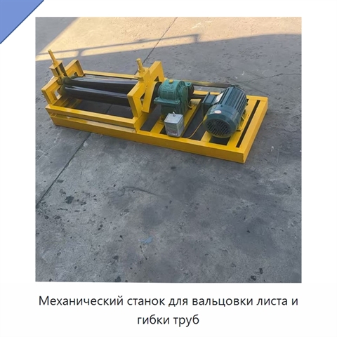 Механический станок для вальцовки листа и гибки труб