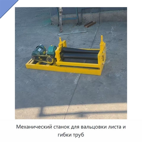 Механический станок для вальцовки листа и гибки труб