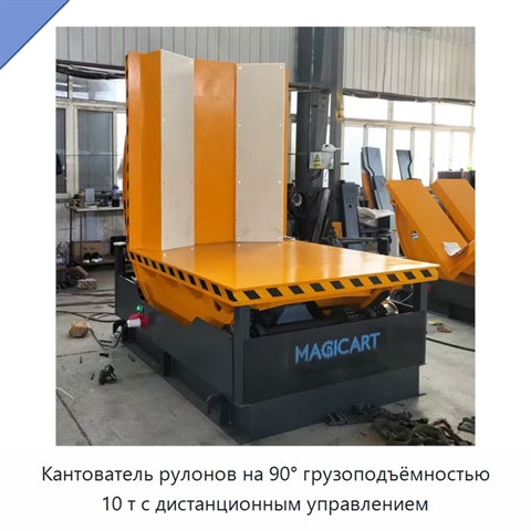 Кантователь рулонов на 90° грузоподъёмностью 10 т с дистанционным управлением