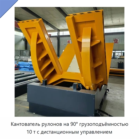 Кантователь рулонов на 90° грузоподъёмностью 10 т с дистанционным управлением