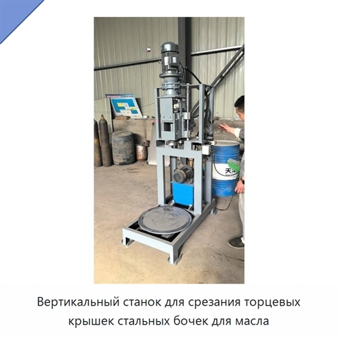 Вертикальный станок для срезания торцевых крышек стальных бочек для масла