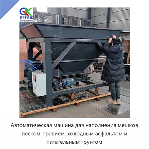 Автоматическая машина для наполнения мешков песком, гравием, холодным асфальтом и питательным грунтом