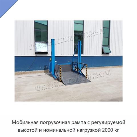 Мобильная погрузочная рампа с регулируемой высотой и номинальной нагрузкой 2000 кг