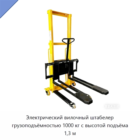 Электрический вилочный штабелер грузоподъёмностью 1000 кг с высотой подъёма 1,3 м