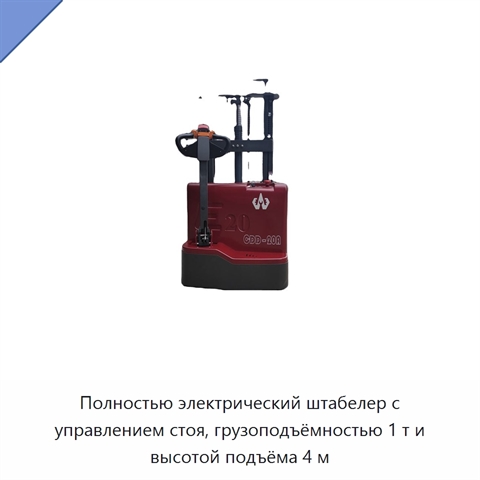 Полностью электрический штабелер с управлением стоя, грузоподъёмностью 1 т и высотой подъёма 4 м