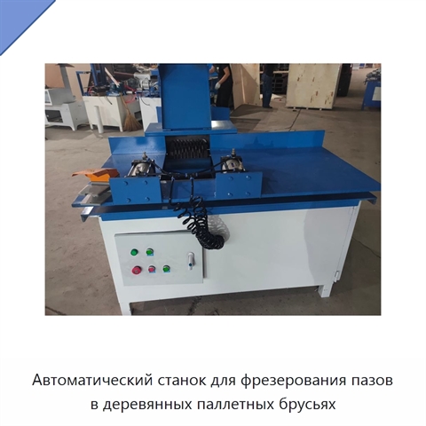 Автоматический станок для фрезерования пазов в деревянных паллетных брусьях
