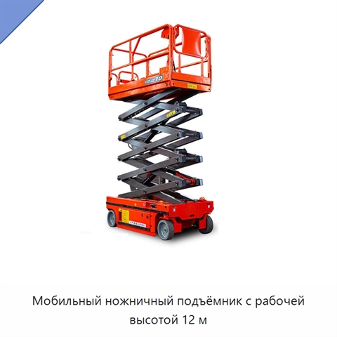Мобильный ножничный подъёмник с рабочей высотой 12 м