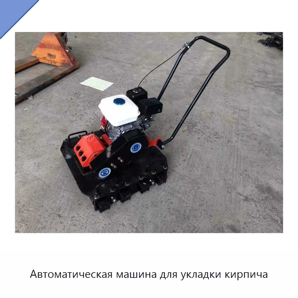 Автоматическая машина для укладки кирпича — Дорожная техника