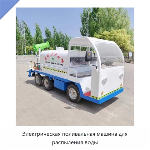 Электрическая поливальная машина для распыления воды