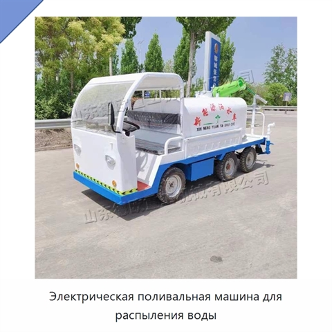 Электрическая поливальная машина для распыления воды