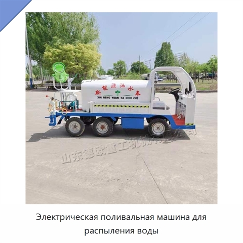 Электрическая поливальная машина для распыления воды