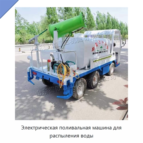 Электрическая поливальная машина для распыления воды