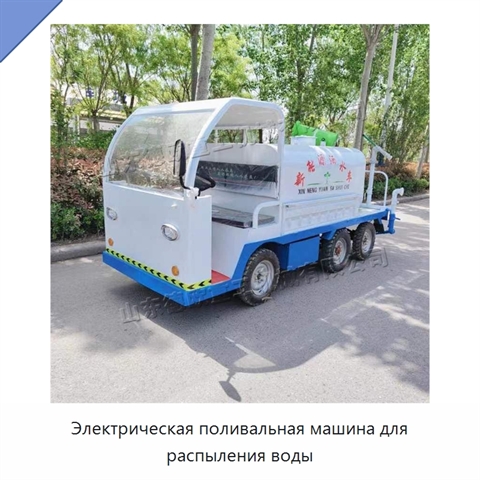 Электрическая поливальная машина для распыления воды