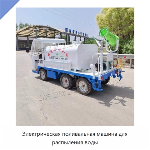 Электрическая поливальная машина для распыления воды