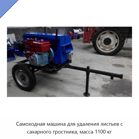 Самоходная машина для удаления листьев с сахарного тростника, масса 1100 кг