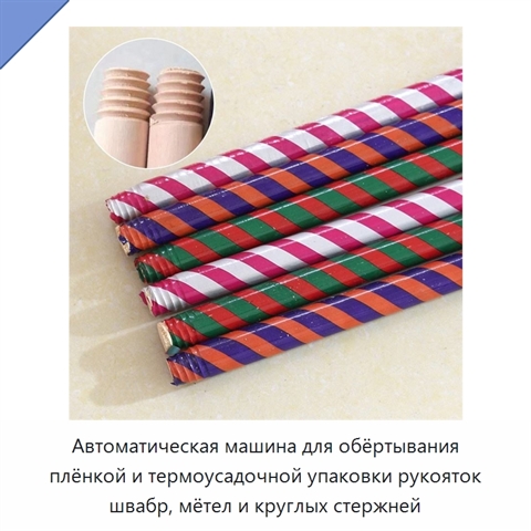 Автоматическая машина для обёртывания плёнкой и термоусадочной упаковки рукояток швабр, мётел и круглых стержней