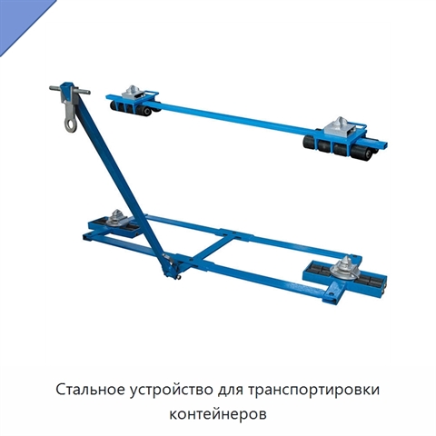 Стальное устройство для транспортировки контейнеров