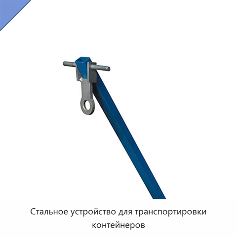Стальное устройство для транспортировки контейнеров