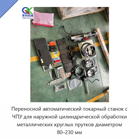 Переносной автоматический токарный станок с ЧПУ для наружной цилиндрической обработки металлических круглых прутков диаметром 80–230 мм