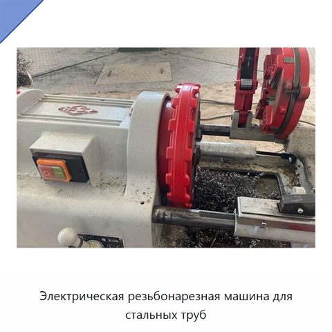 Электрическая резьбонарезная машина для стальных труб