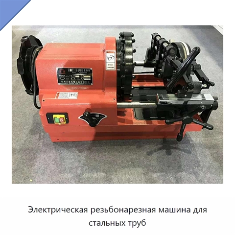 Электрическая резьбонарезная машина для стальных труб