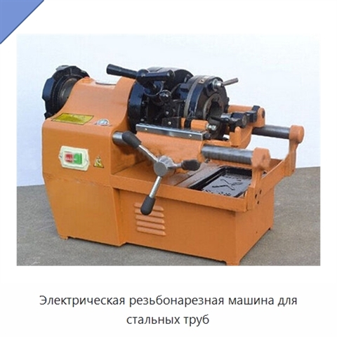 Электрическая резьбонарезная машина для стальных труб