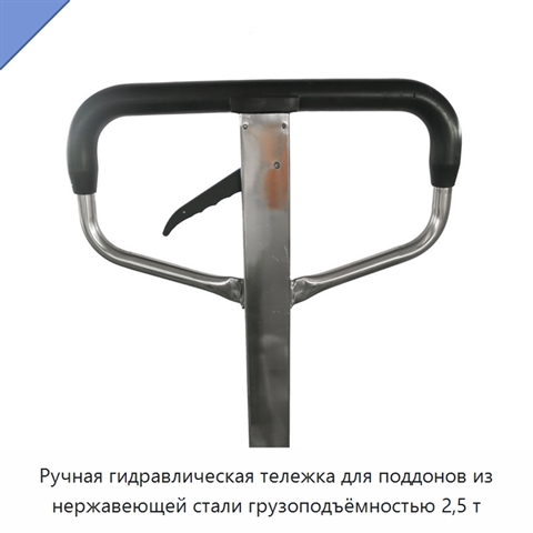 Ручная гидравлическая тележка для поддонов из нержавеющей стали грузоподъёмностью 2,5 т