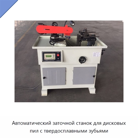 Автоматический заточной станок для дисковых пил с твердосплавными зубьями