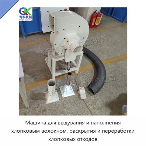 Машина для выдувания и наполнения хлопковым волокном, раскрытия и переработки хлопковых отходов