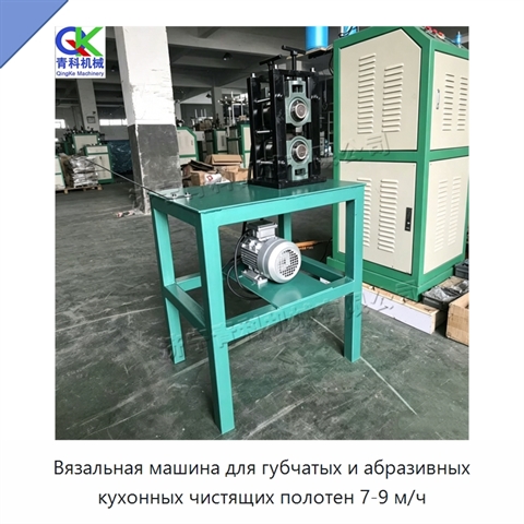 Вязальная машина для губчатых и абразивных кухонных чистящих полотен 7-9 м/ч