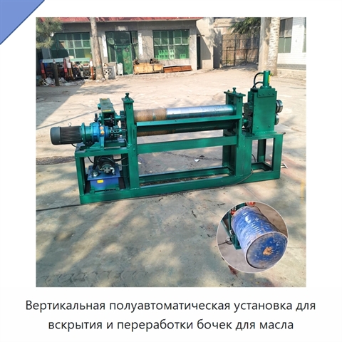 Вертикальная полуавтоматическая установка для вскрытия и переработки бочек для масла