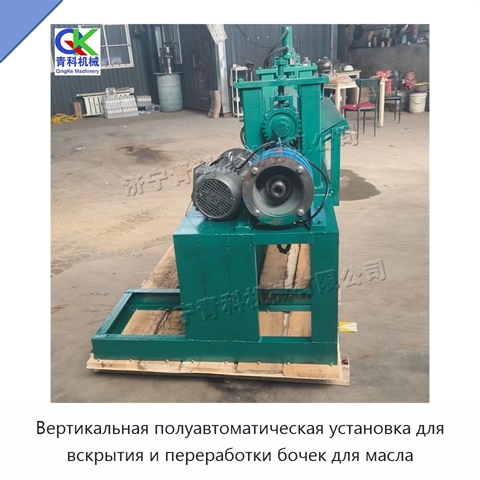 Вертикальная полуавтоматическая установка для вскрытия и переработки бочек для масла