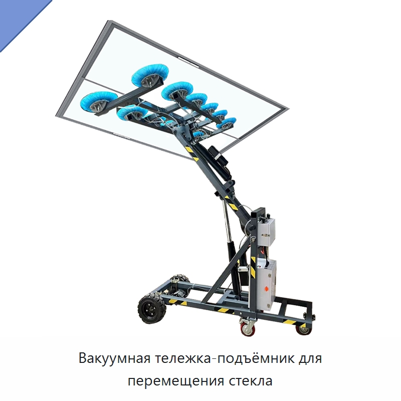 Вакуумная тележка-подъёмник для перемещения стекла — Вакуумные грузозахваты