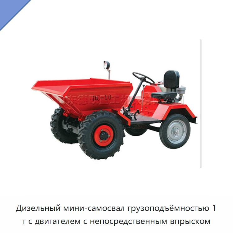 Дизельный мини-самосвал грузоподъёмностью 1 т с двигателем с непосредственным впрыском — Специальная строительная техника