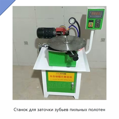 Станок для заточки зубьев пильных полотен