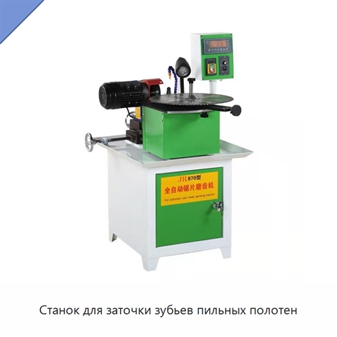 Станок для заточки зубьев пильных полотен