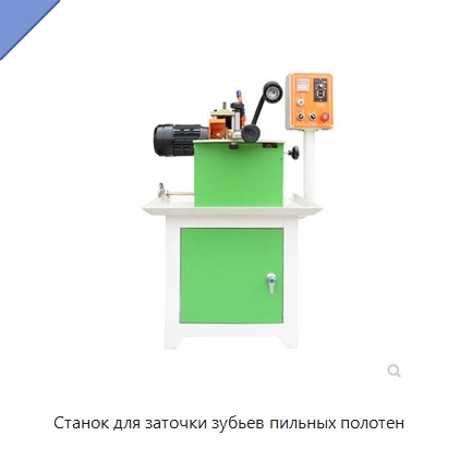 Станок для заточки зубьев пильных полотен