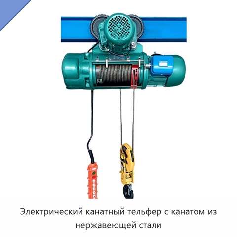 Электрический канатный тельфер с канатом из нержавеющей стали