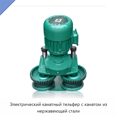 Электрический канатный тельфер с канатом из нержавеющей стали