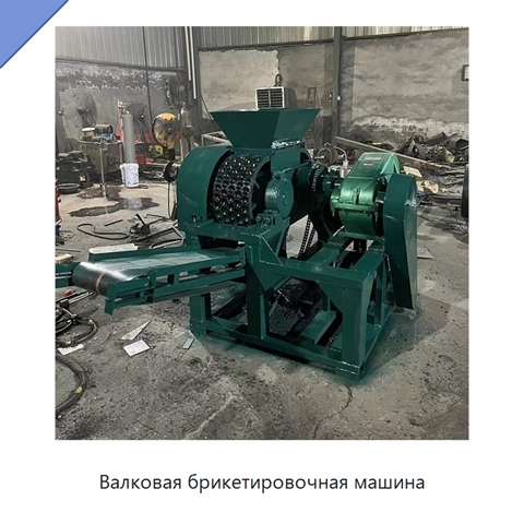 Валковая брикетировочная машина