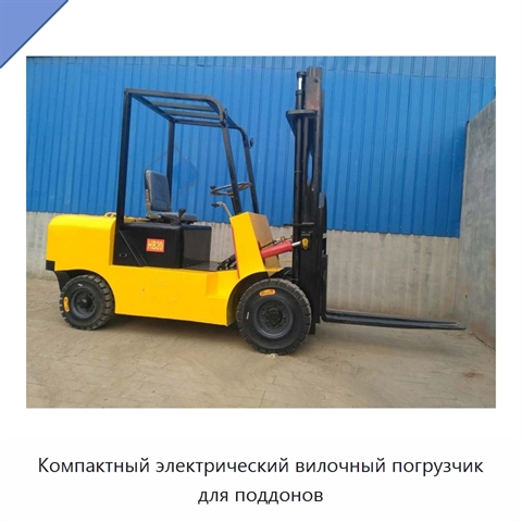 Компактный электрический вилочный погрузчик для поддонов