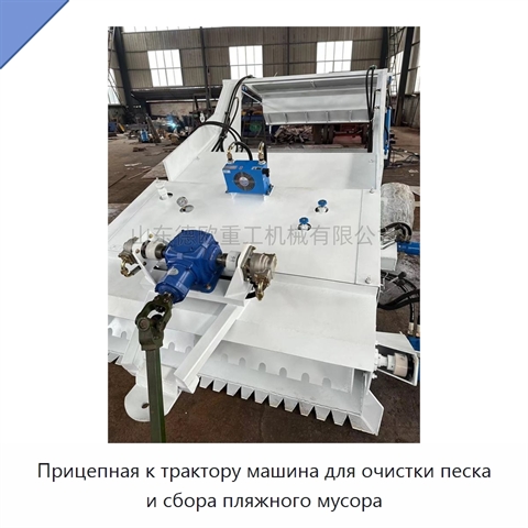 Прицепная к трактору машина для очистки песка и сбора пляжного мусора